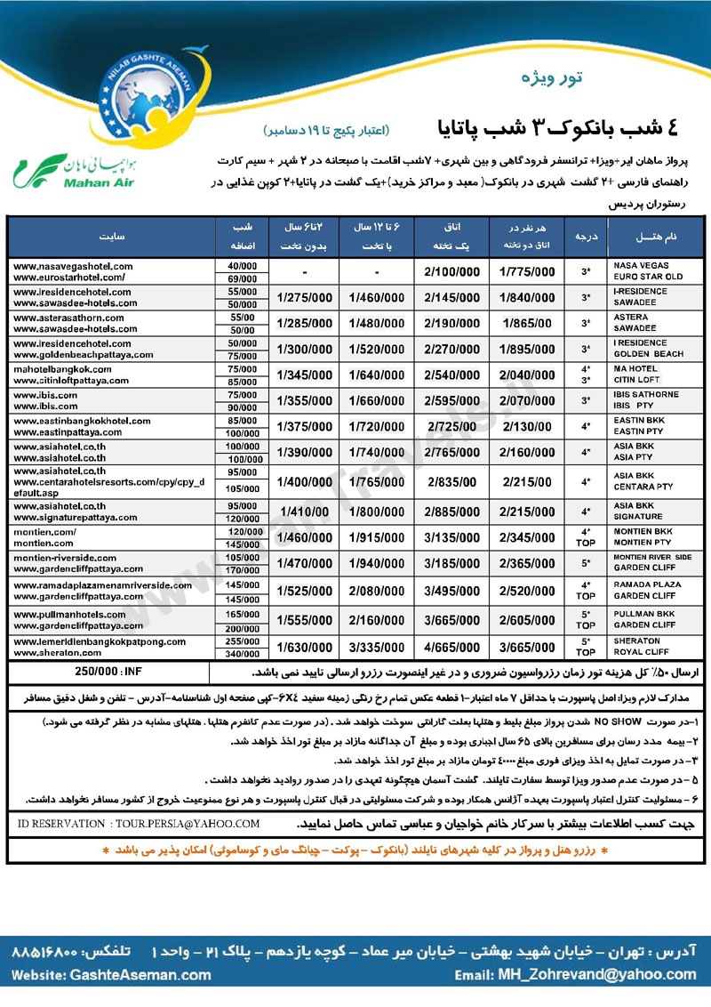 تورهاي تايلند / زمستان 92