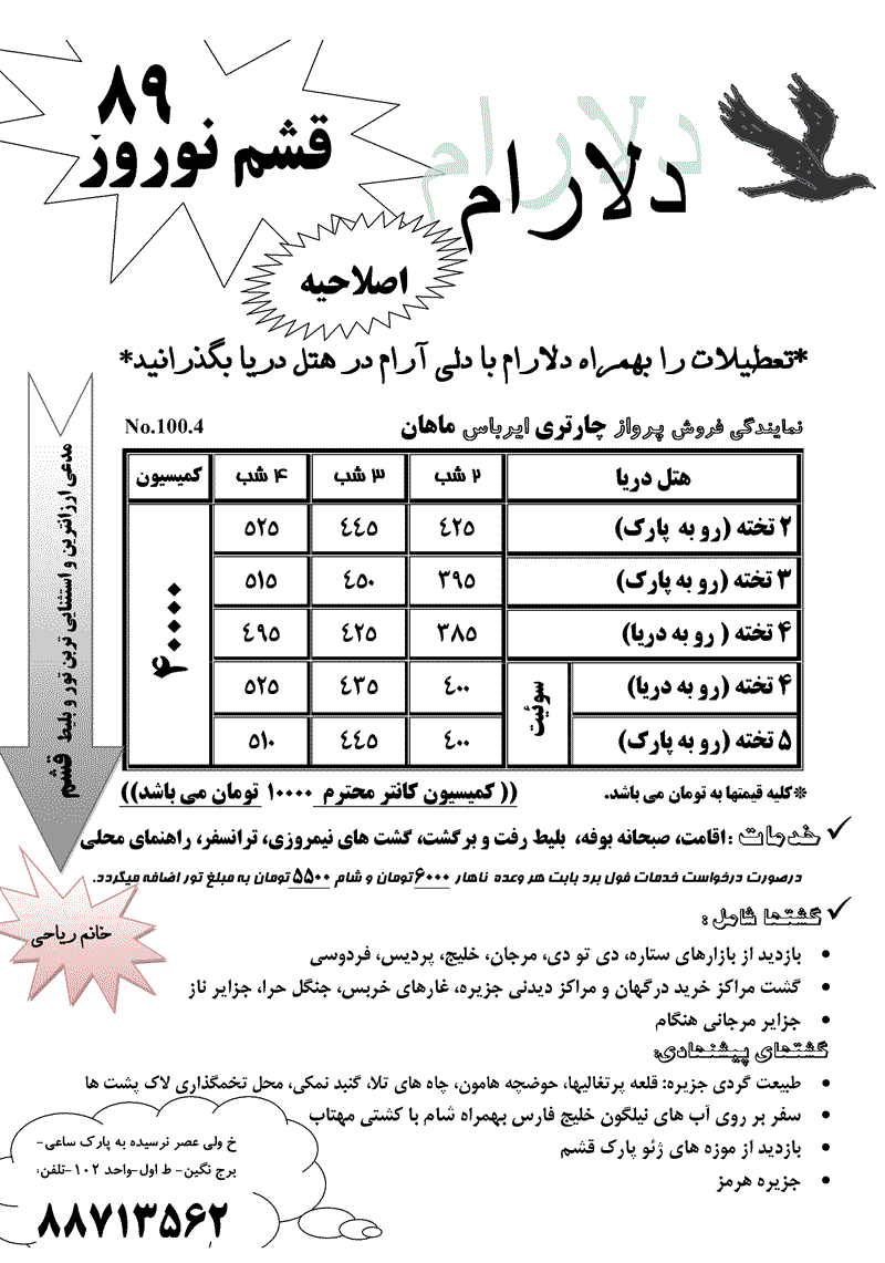 تور و هتل تک قشم ويژه نوروز 89