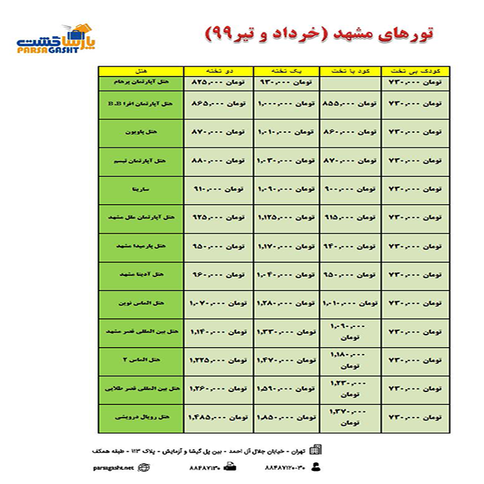 تور مشهد/ تابستان99