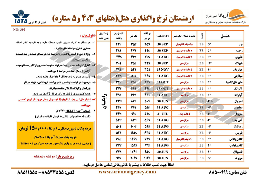  نرخ تور و   هتل هاي ارمنستان