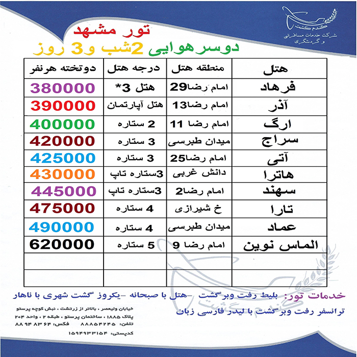 تور مشهد/ بهار98