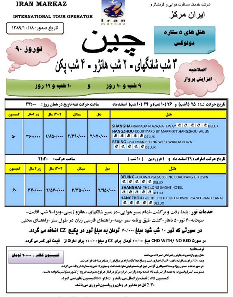 پکيج تورهاي ويژه نوروز 90 پکيج تورهاي ويژه نوروز 90