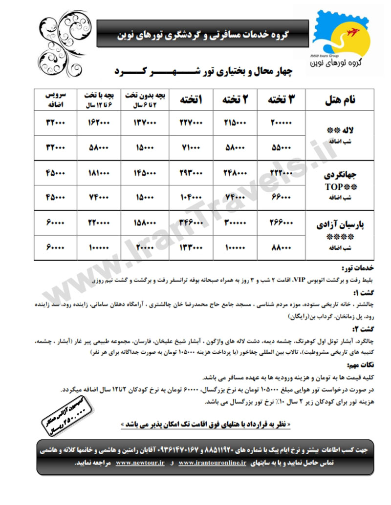 تورهاي داخلي / زمستان 92