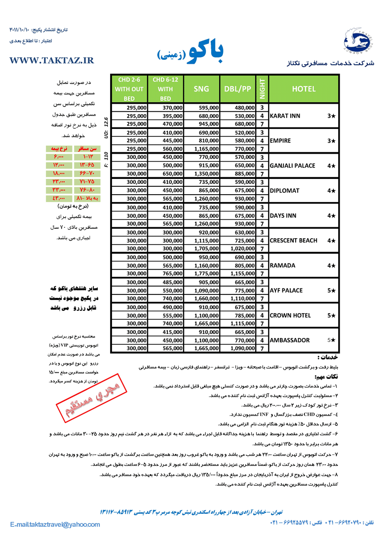 تورهاي زميني و هوايي باکو