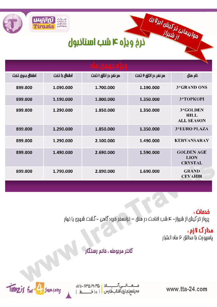 تورهاي ترکيه / زمستان 92