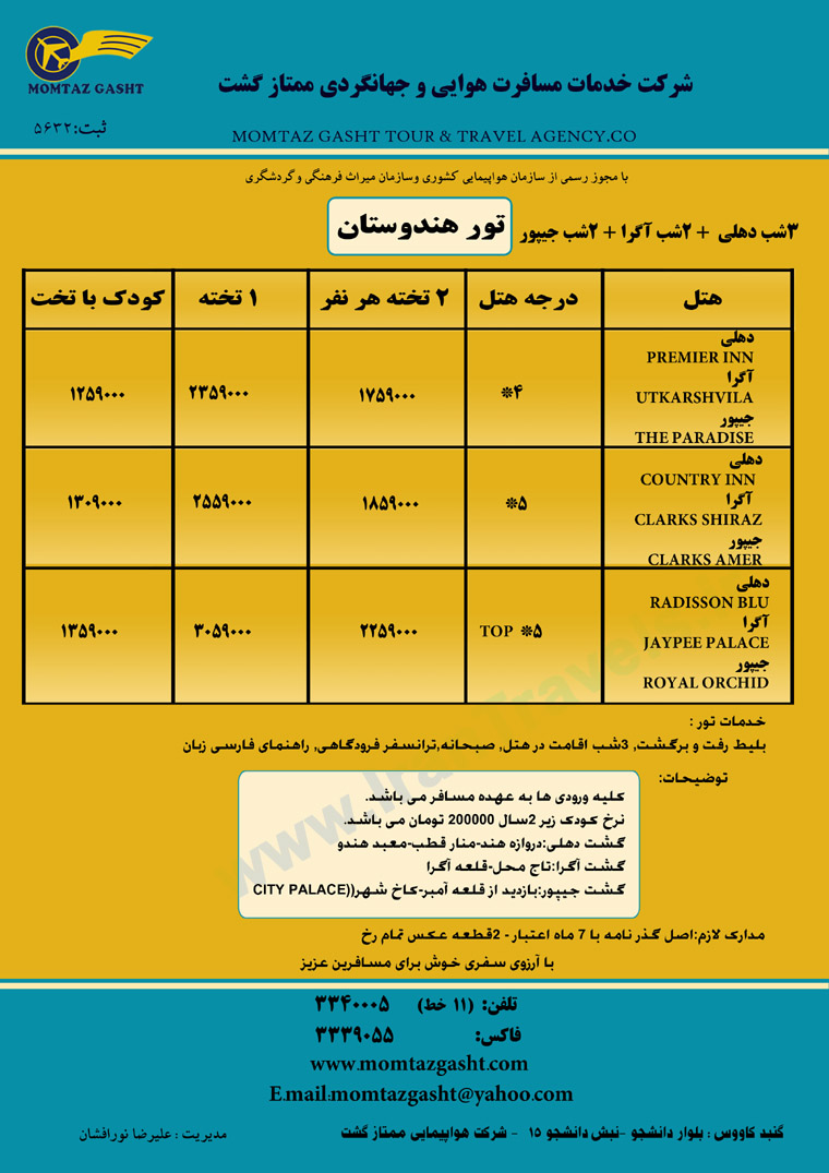 تور هندوستان / پاييز 92