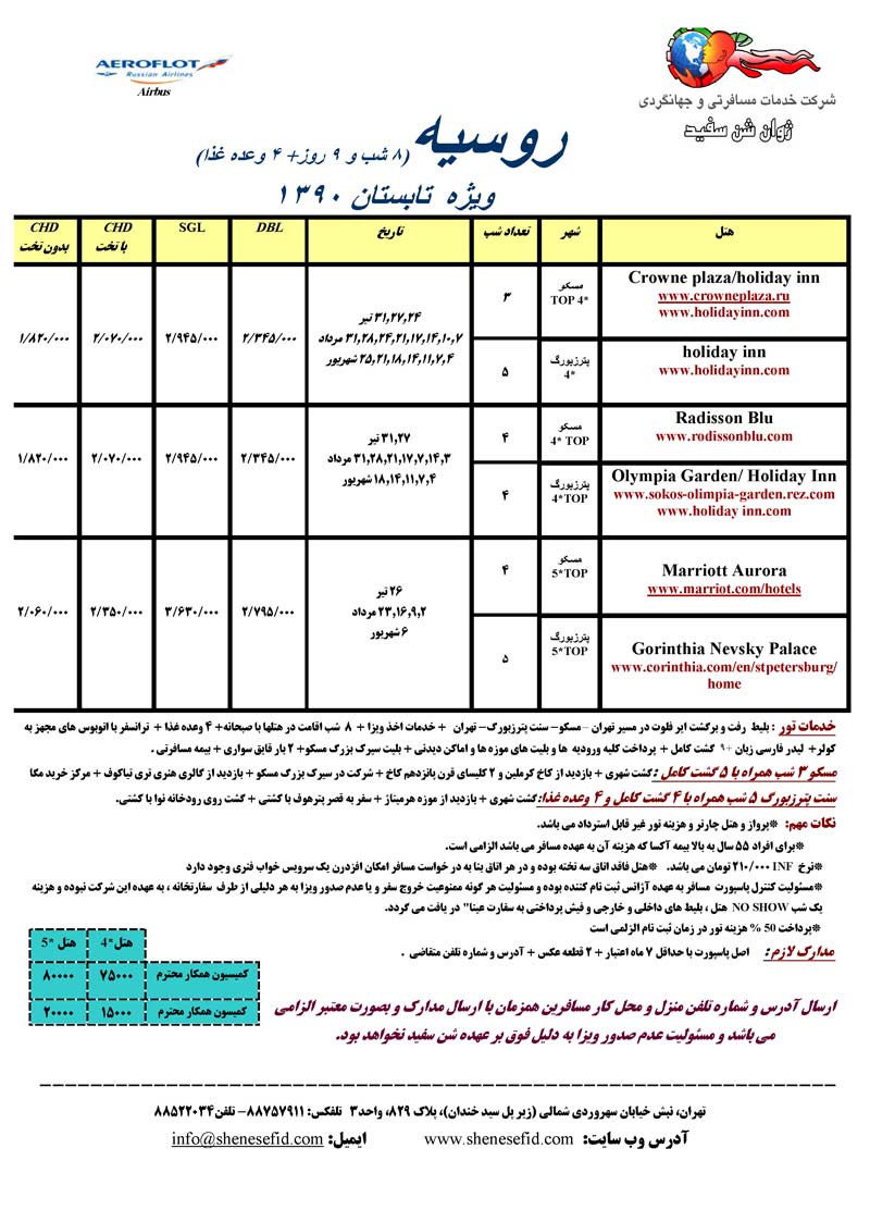 تور روسيه ويژه تابستان 1390