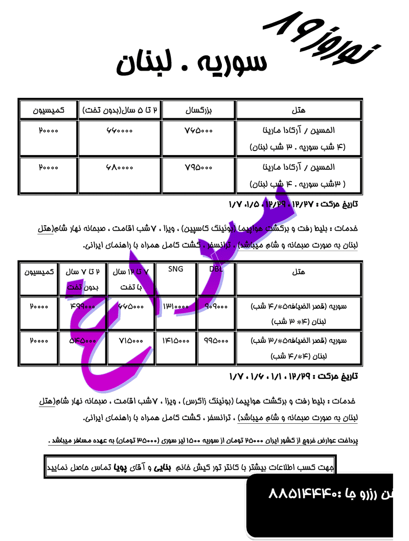 تور سوريه+لبنان و سوريه ويژه نوروز