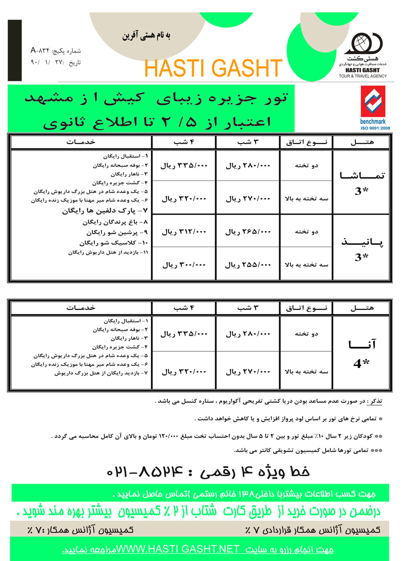 تور كيش مستقيم از مشهد ويژه  بهار 90