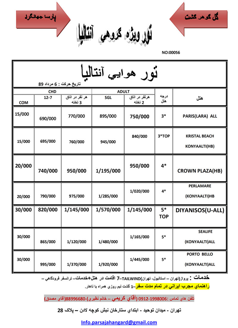 تور گروهي آنتاليا ويژه 6 مرداد