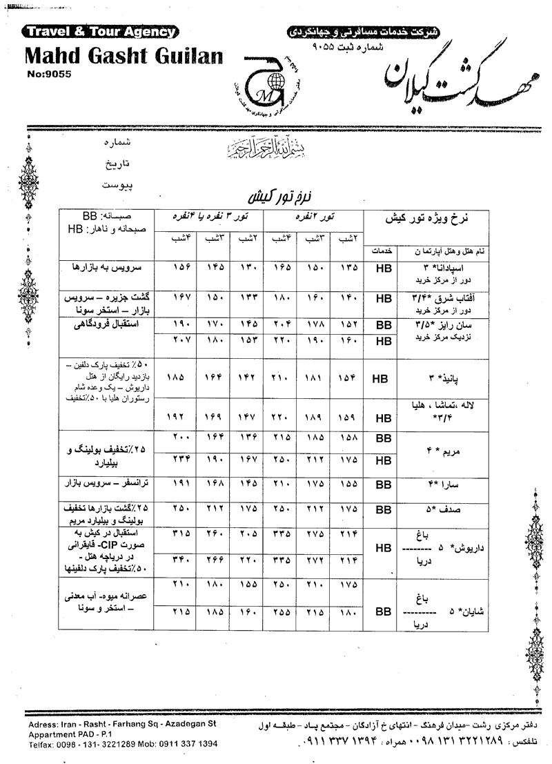 نرخ تور کيش