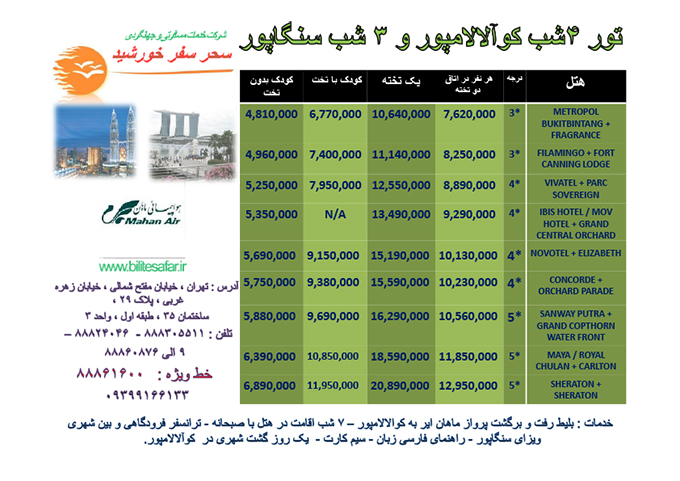 تورهاي کوالالامپور-سنگاپور/تابستان98
