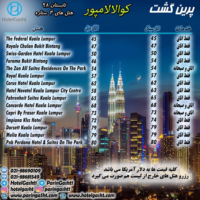  تور کوالالامپور / تابستان98 