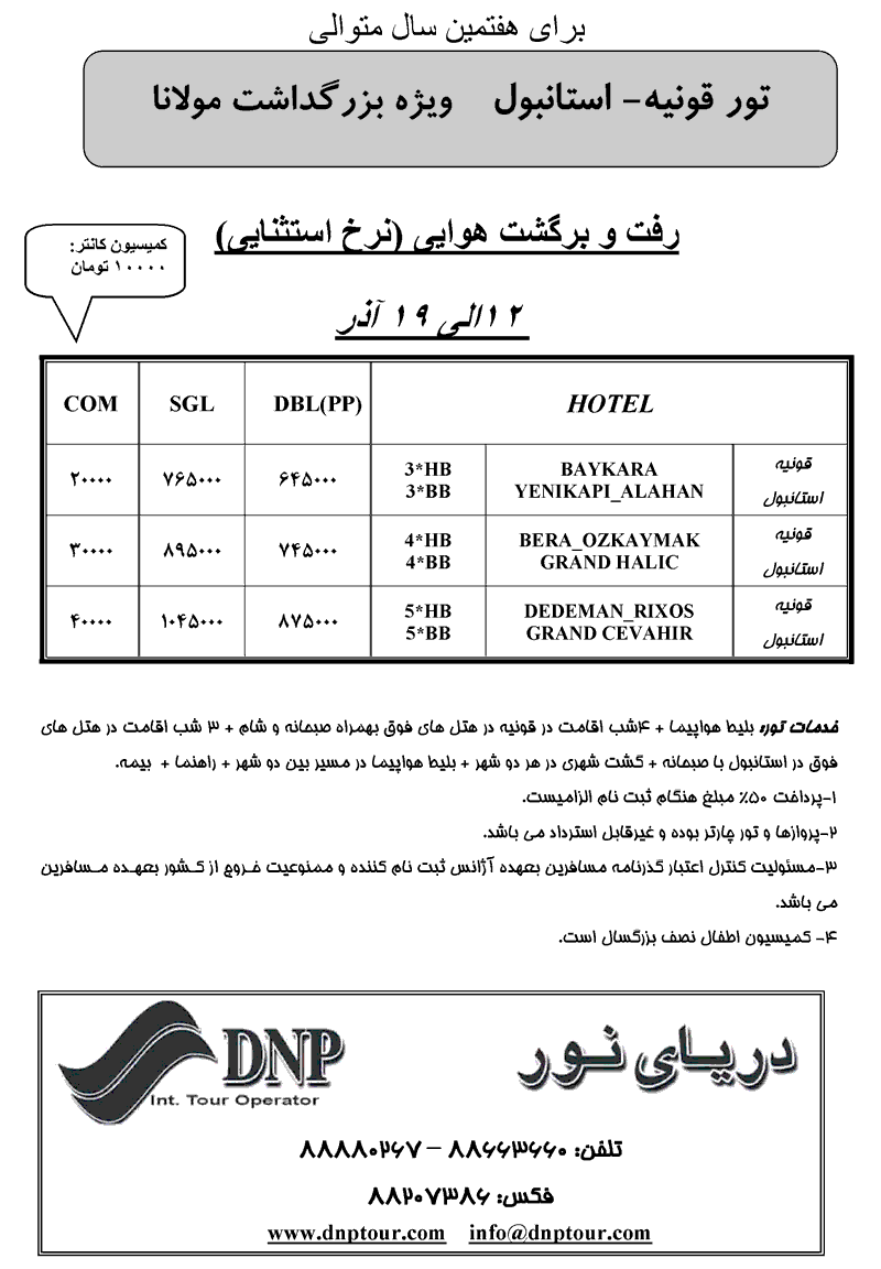 تور قونيه+استانبول