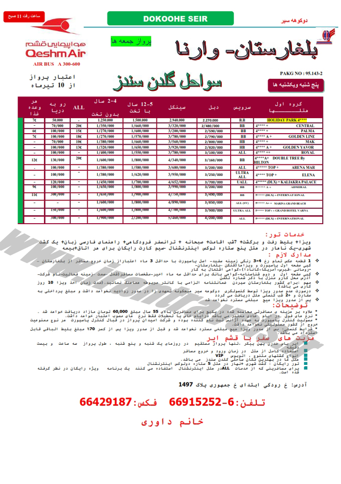 تورهاي بلغارستان / مهر 95