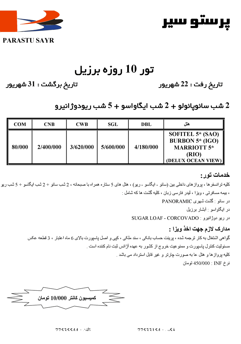 تور 10 روزه برزيل