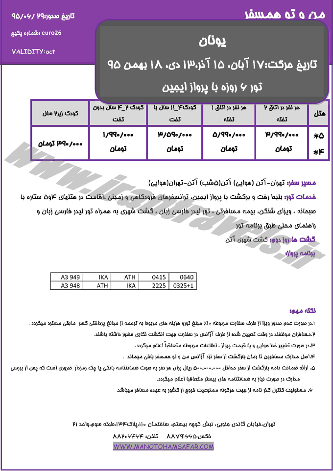 تور يونان / از پاييز تا زمستان 95