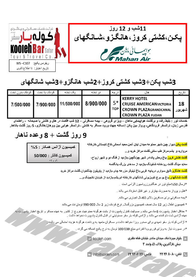 تورهاي چين و کشتي کروز 