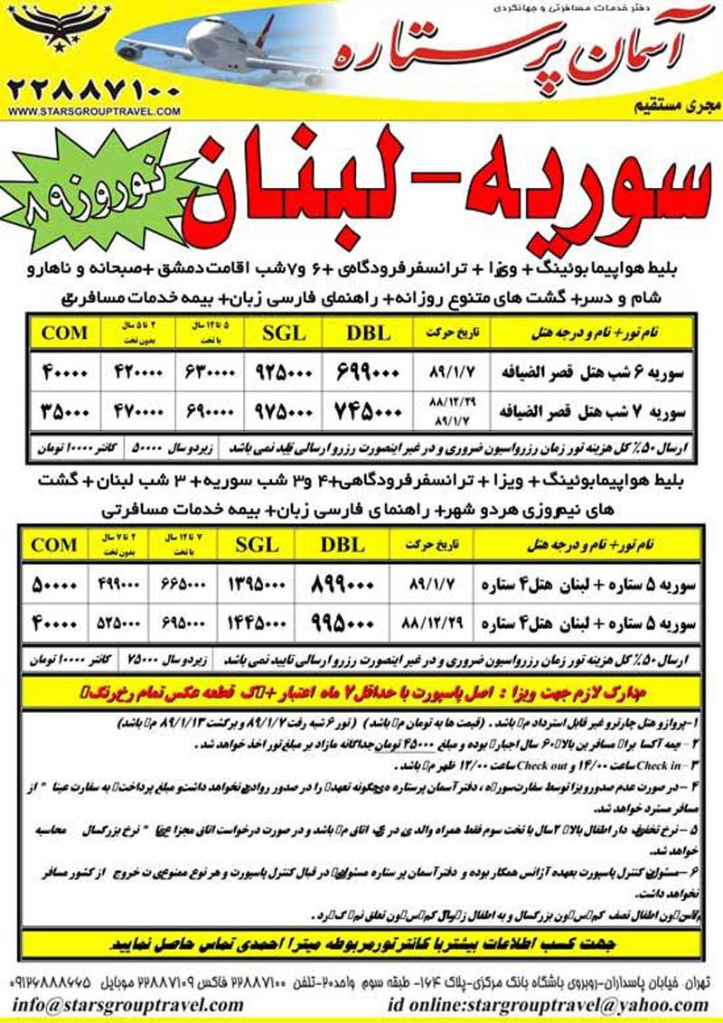 سوريه لبنان (زاگرس اير 6و7 شبه ) نوروز89