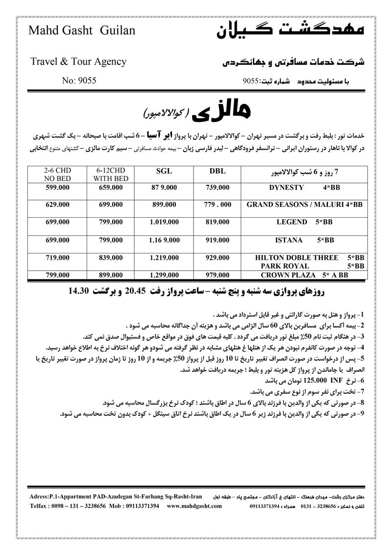 پکيج تورهاي  مالزي-سنگاپور