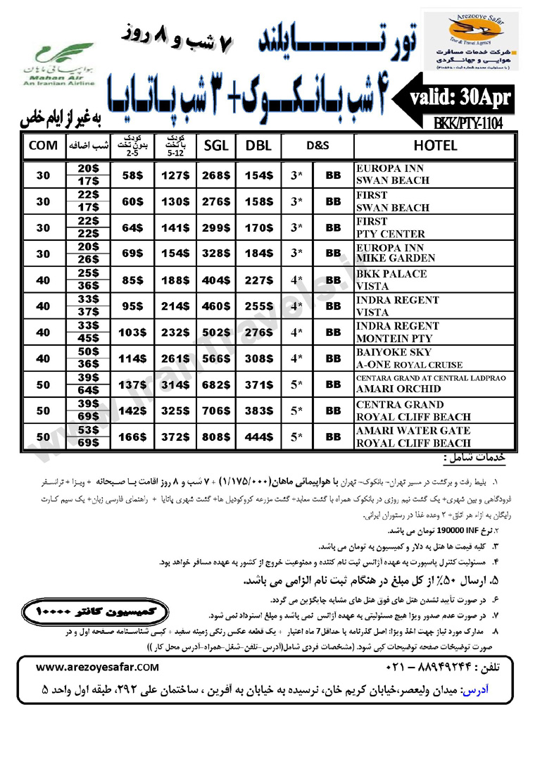 سري تورهاي تايلند ويژه فروردين ماه