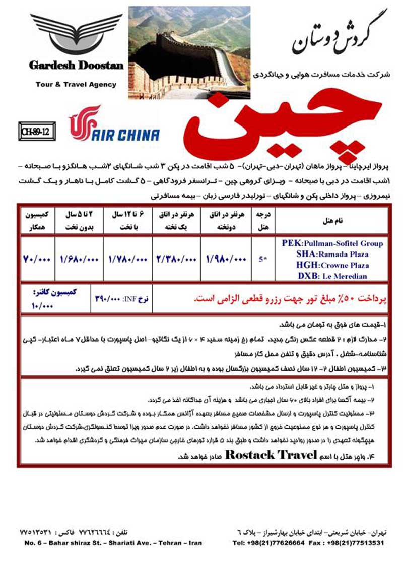 پکيج تورهاي چين پکيج تورهاي چين
