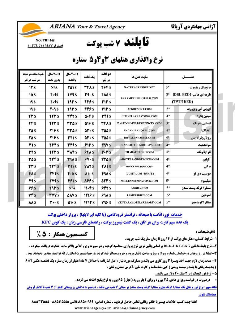 رزرو هتلهاي تايلند / بهار 1393