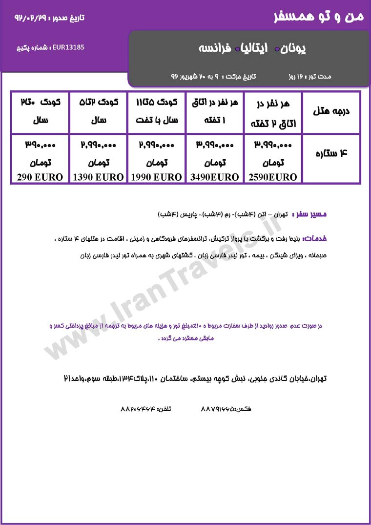 سري تورهاي اروپا / تابستان 92 سري تورهاي اروپا / تابستان 92