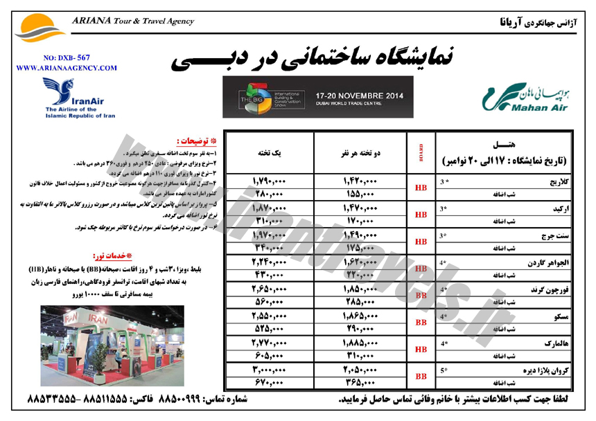 تور نمايشگاه ساختماني دوبي 