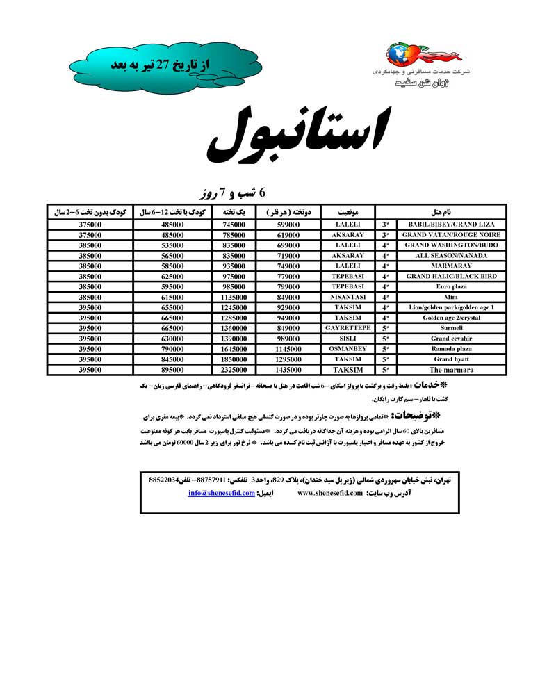 تورهاي استانبول و کوش آداسي