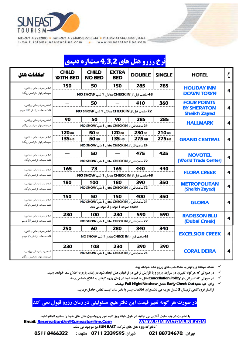 نرخ رزرو هتلهاي 2و3و4 ستاره دبي(سري اول)