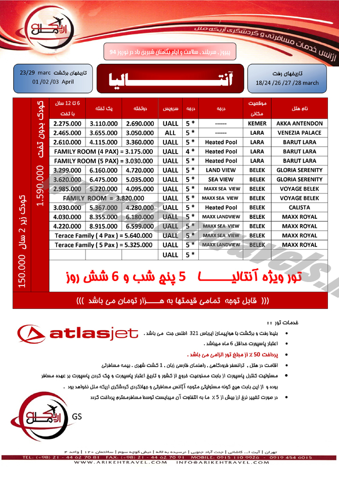 تورهاي ترکيه / نوروز 94