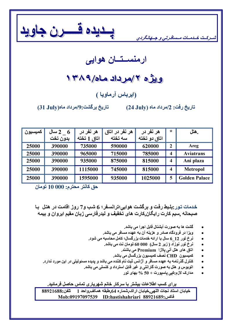 پکيج تورهاي ارمنستان ويژه  مرداد 89