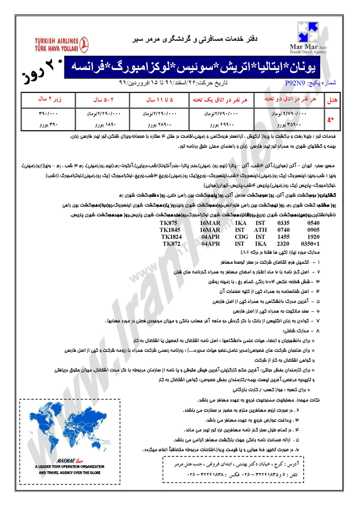 تورهاي نوروزي اروپا - سري اول