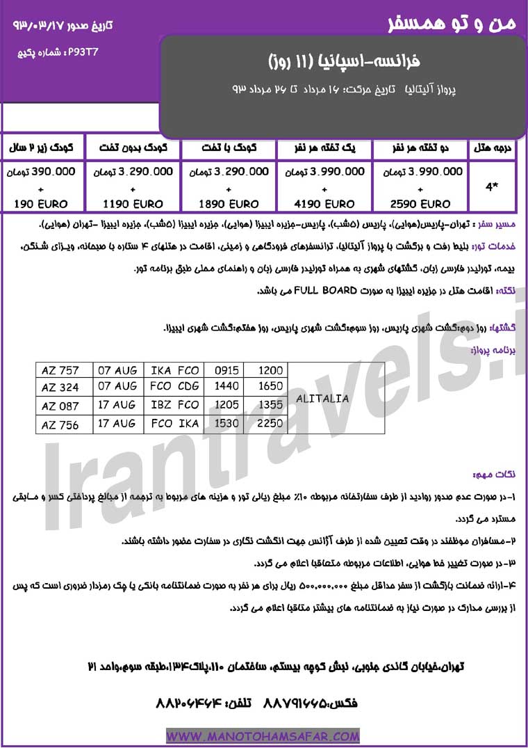 تورهاي ترکيبي اروپا / تابستان 1393 تورهاي ترکيبي اروپا / تابستان 1393