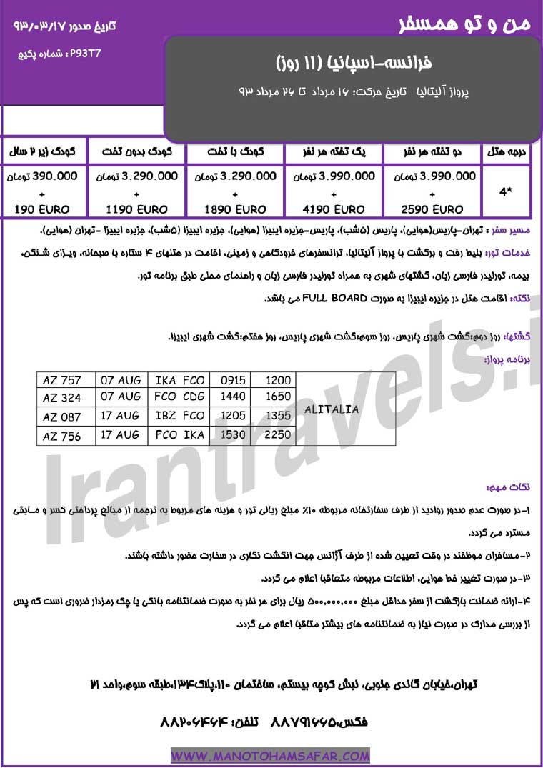  تورهاي ترکيبي اروپا /  تابستان 1393