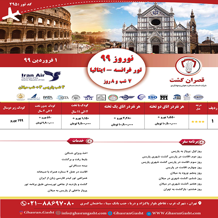 تور فرانسه-ايتاليا/نوروز 99 تور فرانسه-ايتاليا/نوروز 99