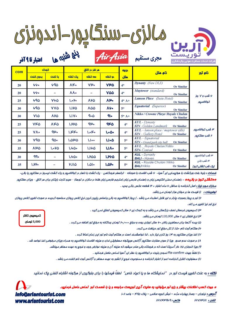 تور مالزي-سنگاپور-اندونزي 