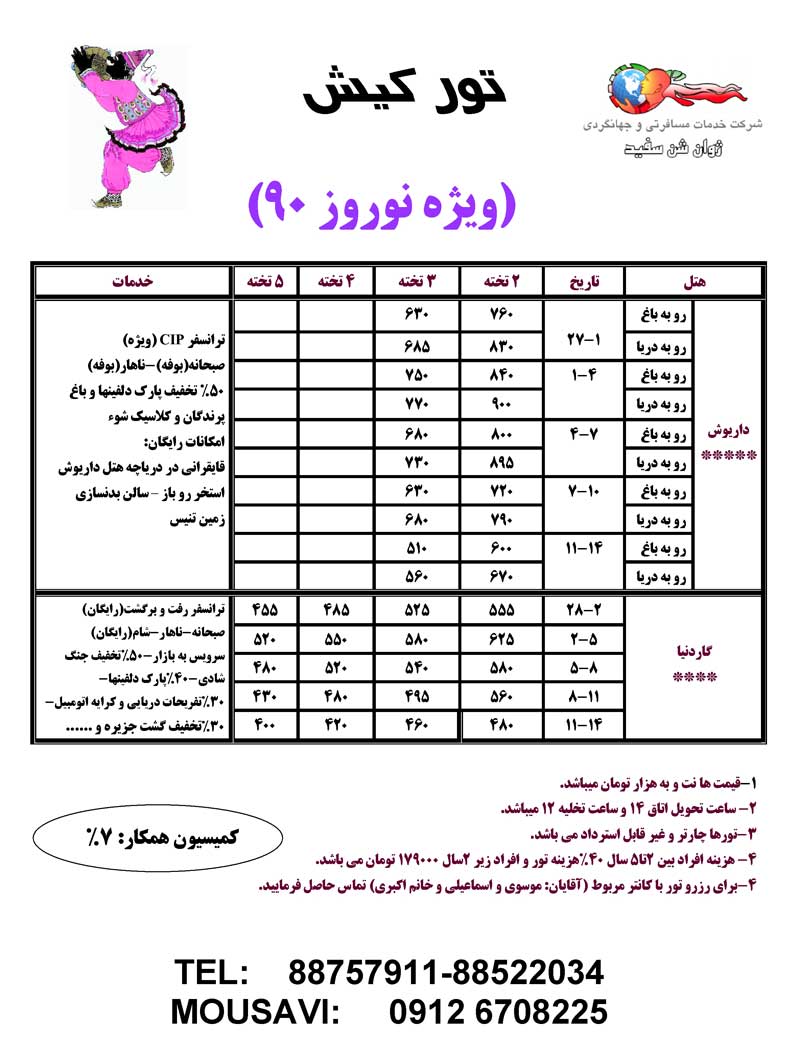 اصلاحيه تور کيش ويژه نوروز 90