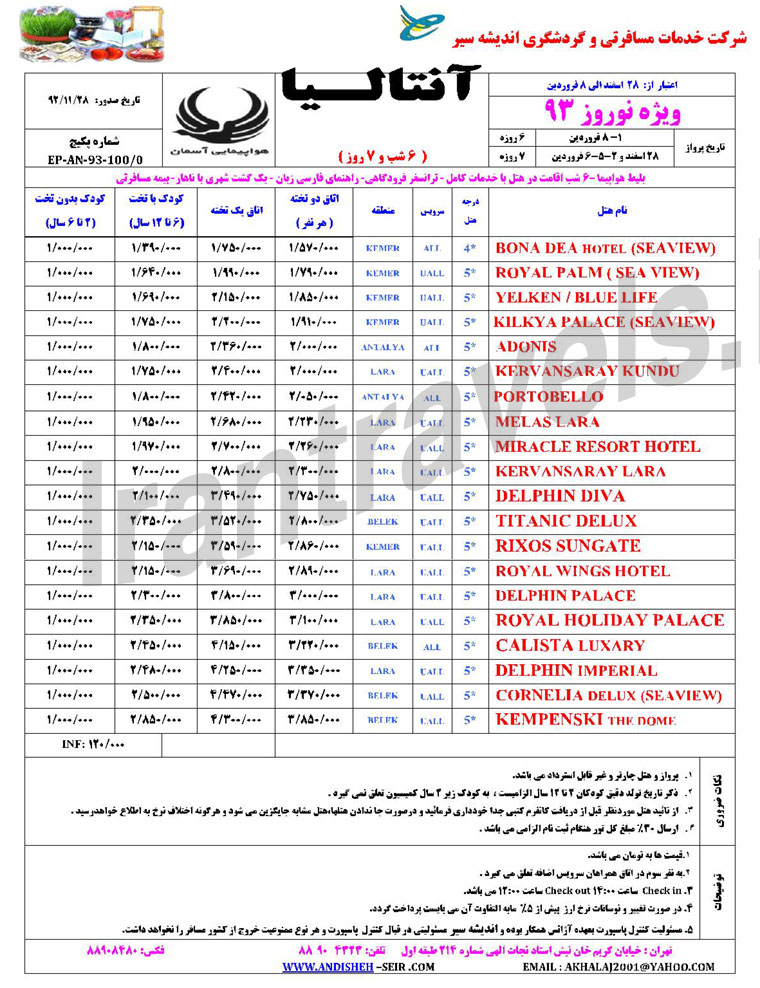 تورهاي ترکيه / ويژه نوروز 93