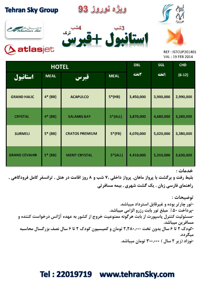 تورهاي  ترکيبي ترکيه  -قبرس / ويژه نوروز 93