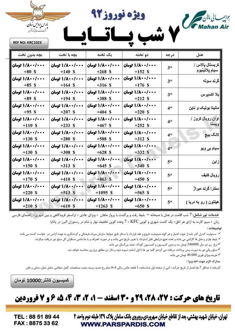 سري تورهاي تايلند ويژه نوروز 92-پاتايا و بانکوک