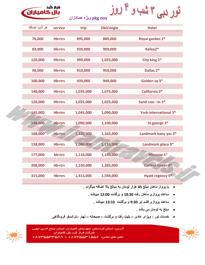 تور و هتلهاي دوبي / پاييزي