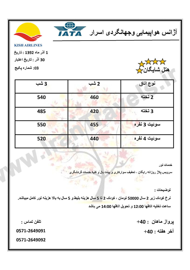 تورهاي کيش / پاييز 92