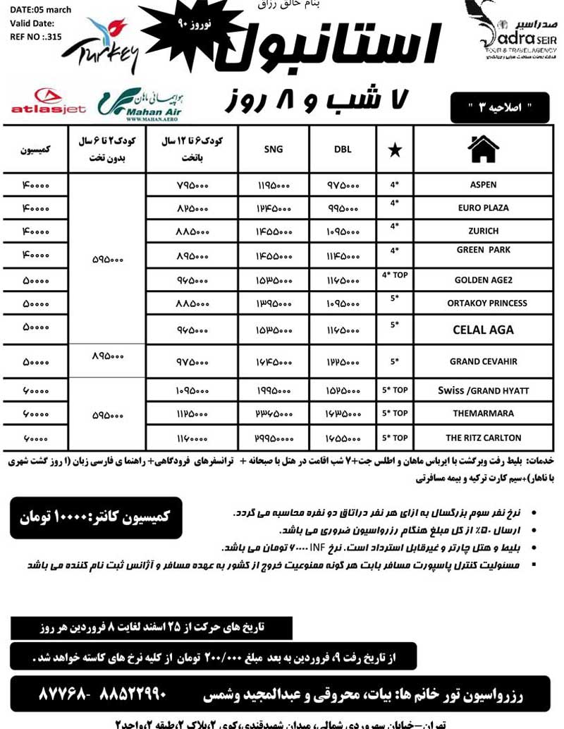 اصلاحيه پکيج تورهاي آسيا ويژه نوروز 90