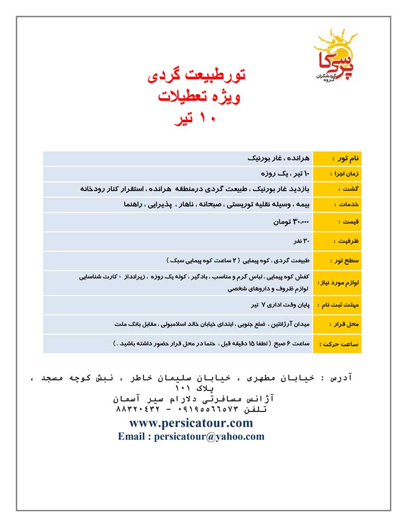 تور طبيعت گردي ويژه تعطيلات 9 تير