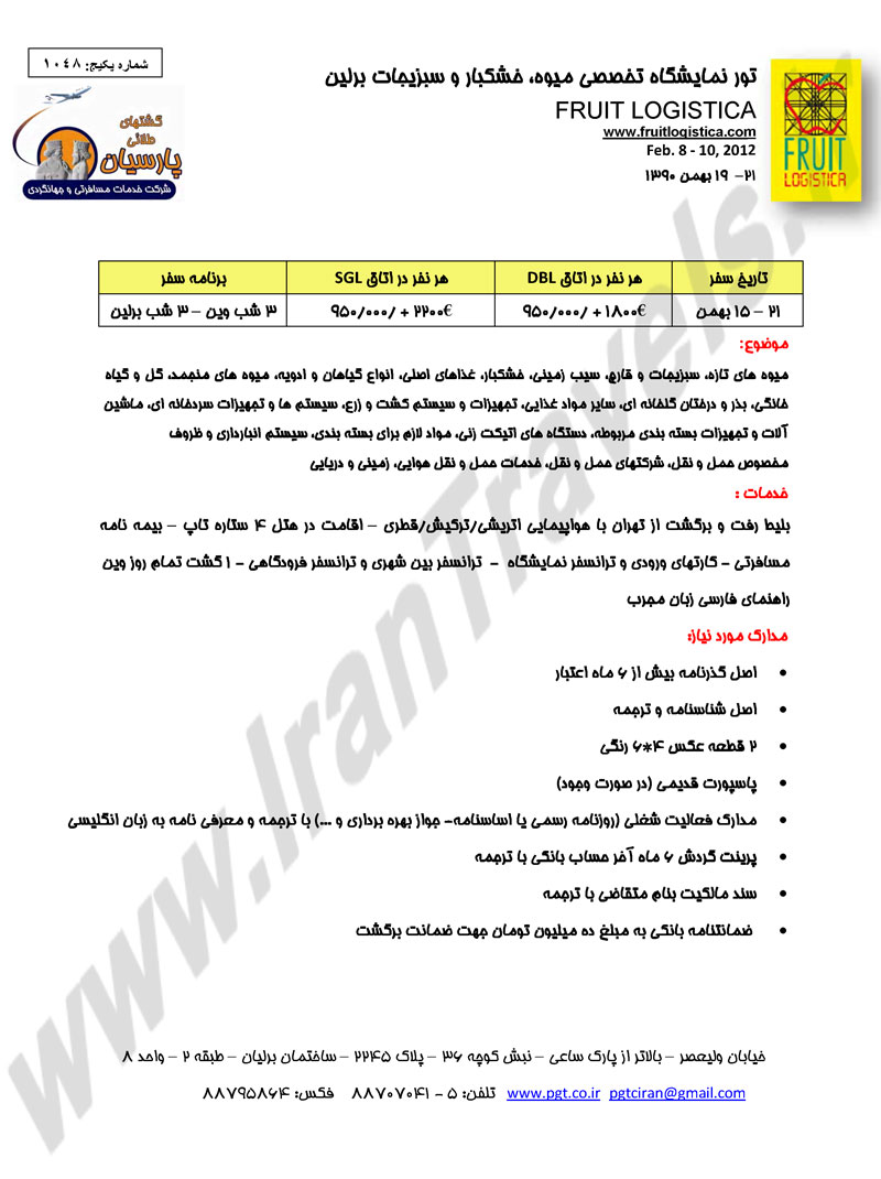 تور نمايشگاه تخصصي ميوه،خشکبار و سبزيجات برلين