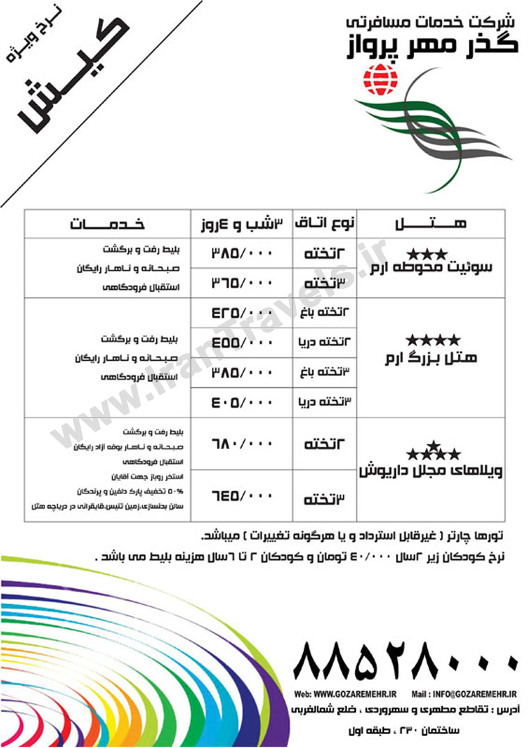 نرخ ويژه تور کيش / تابستان 92