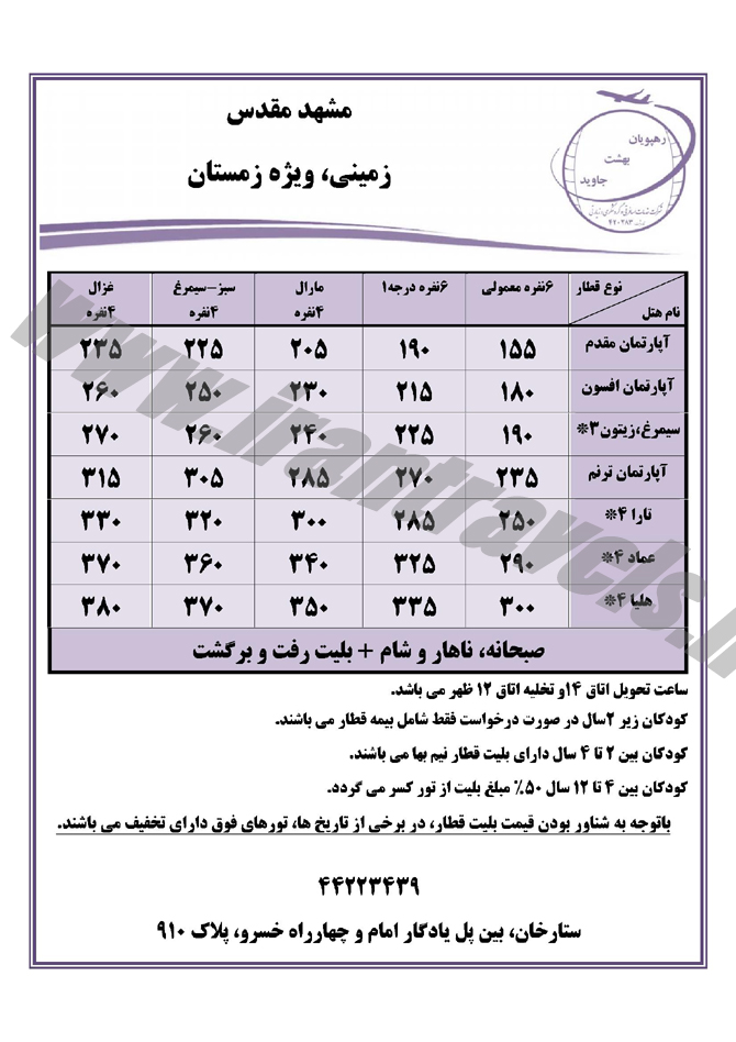 تور مشهد / زمستان 1393