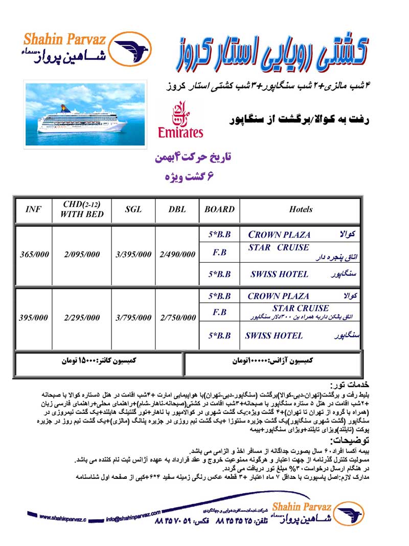 تور مالزي و سنگاپور با کشتي استار کروز